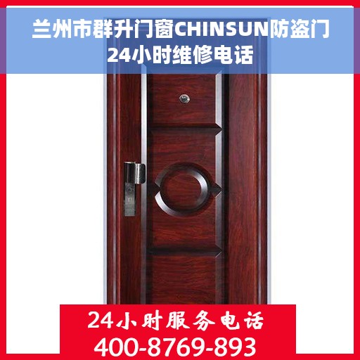 兰州市群升门窗CHINSUN防盗门24小时维修电话