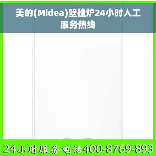 美的(Midea)壁挂炉24小时人工服务热线