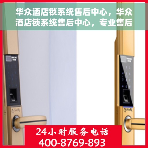 华众酒店锁系统售后中心，华众酒店锁系统售后中心，专业售后，贴心服务