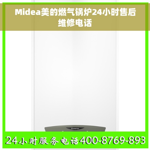 Midea美的燃气锅炉24小时售后维修电话