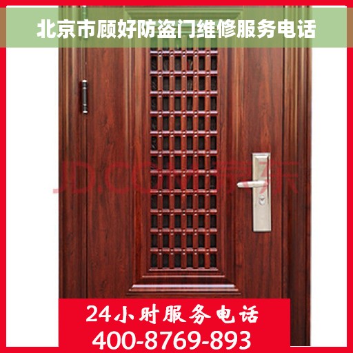 北京市顾好防盗门维修服务电话 北京市顾好防盗门维修服务电话
