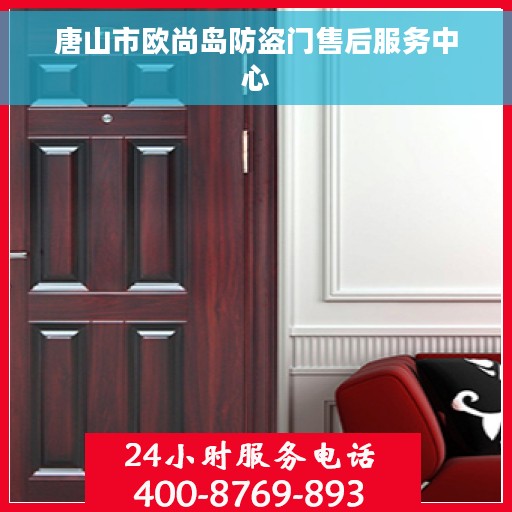 唐山市欧尚岛防盗门售后服务中心