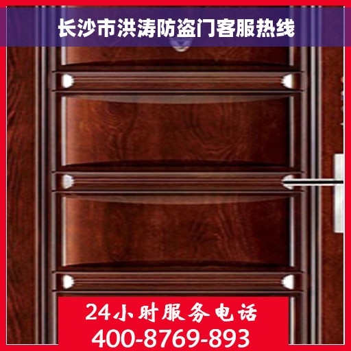 长沙市洪涛防盗门客服热线