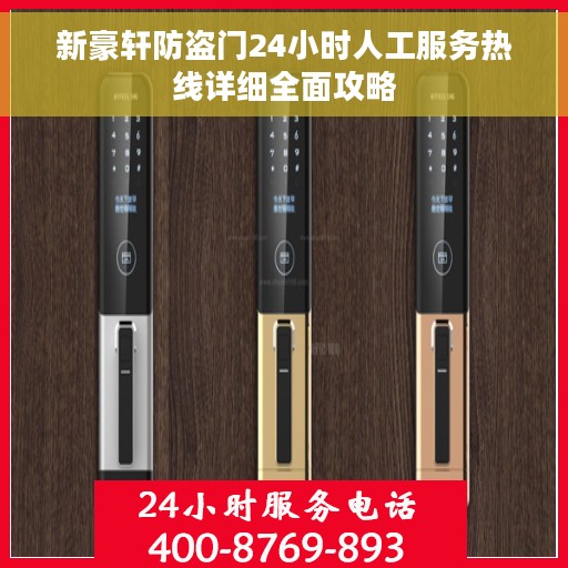 新豪轩防盗门24小时人工服务热线详细全面攻略
