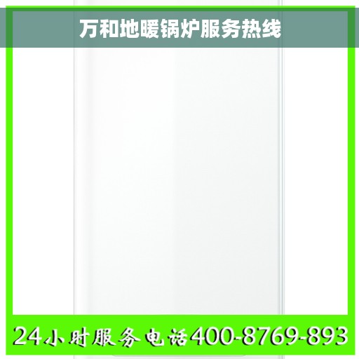 万和地暖锅炉服务热线