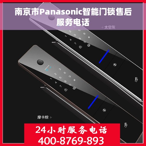 南京市Panasonic智能门锁售后服务电话 南京市Panasonic智能门锁售后服务电话