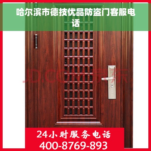 哈尔滨市德技优品防盗门客服电话