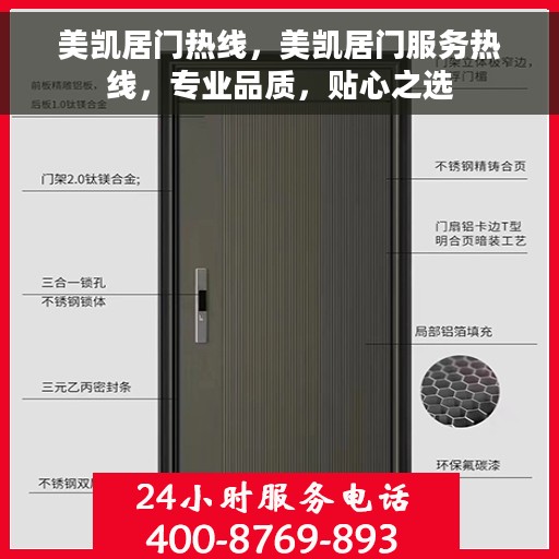 美凯居门热线，美凯居门服务热线，专业品质，贴心之选
