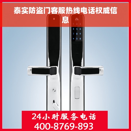 泰实防盗门客服热线电话权威信息