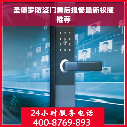 圣堡罗防盗门售后报修最新权威推荐
