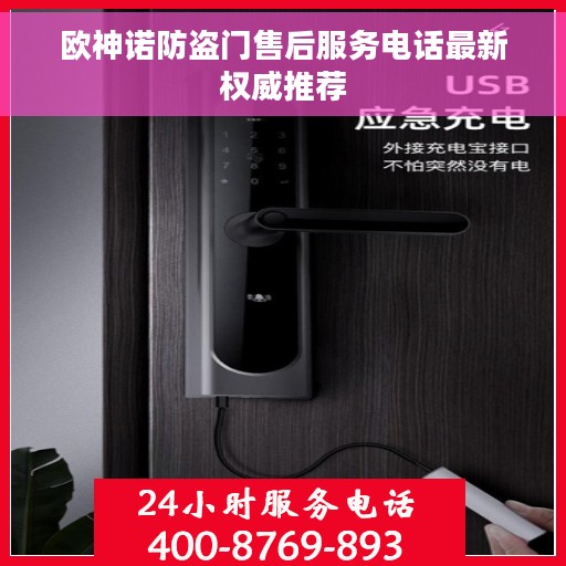 欧神诺防盗门售后服务电话最新权威推荐
