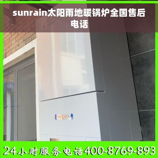 sunrain太阳雨地暖锅炉全国售后电话