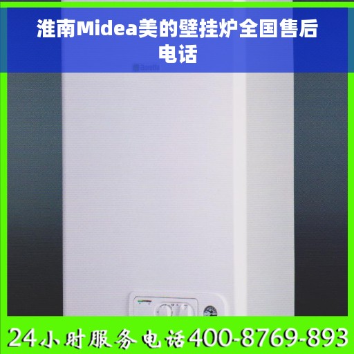 淮南Midea美的壁挂炉全国售后电话