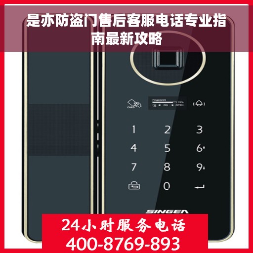 是亦防盗门售后客服电话专业指南最新攻略