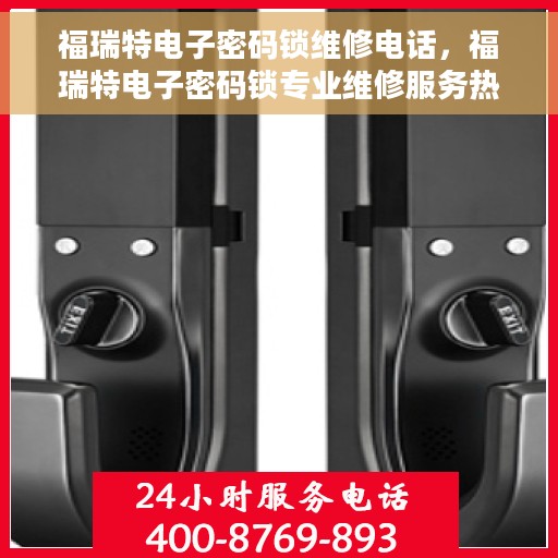 福瑞特电子密码锁维修电话，福瑞特电子密码锁专业维修服务热线
