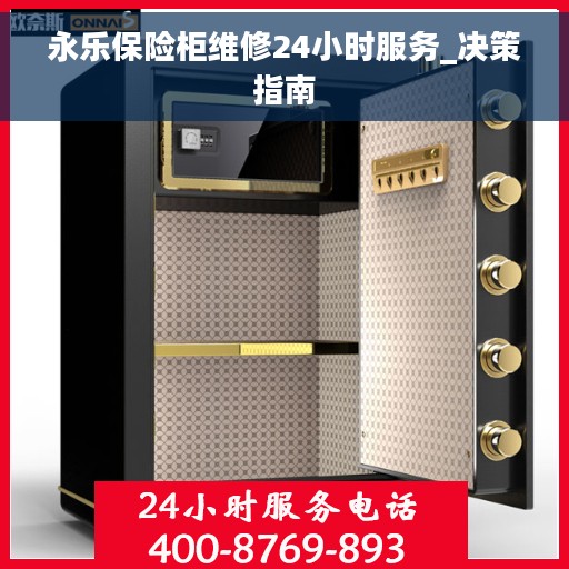 永乐保险柜维修24小时服务_决策指南