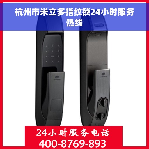杭州市米立多指纹锁24小时服务热线