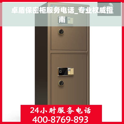 卓盾保密柜服务电话_专业权威指南