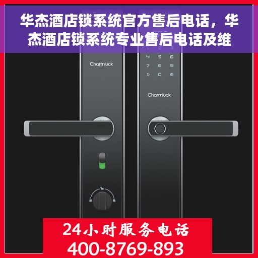 华杰酒店锁系统官方售后电话，华杰酒店锁系统专业售后电话及维修服务解析