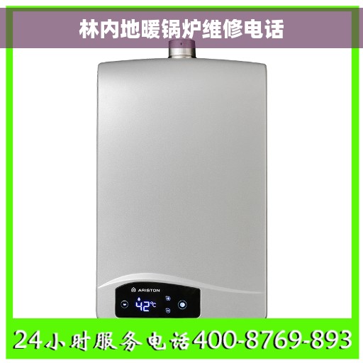 林内地暖锅炉维修电话