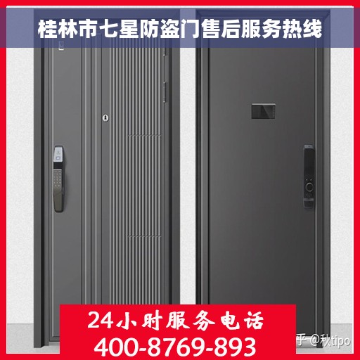 桂林市七星防盗门售后服务热线