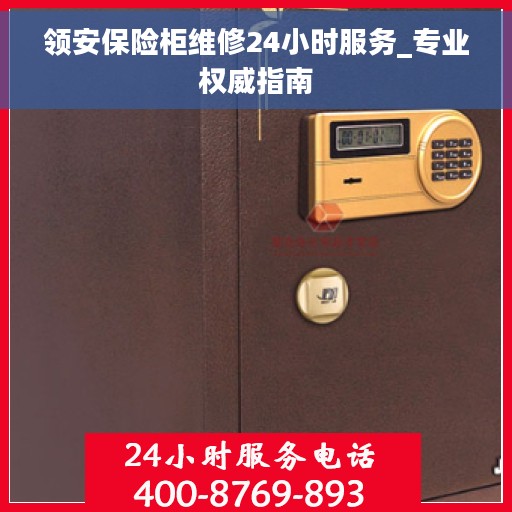 领安保险柜维修24小时服务_专业权威指南