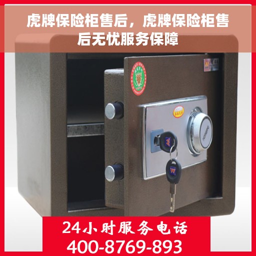 虎牌保险柜售后，虎牌保险柜售后无忧服务保障