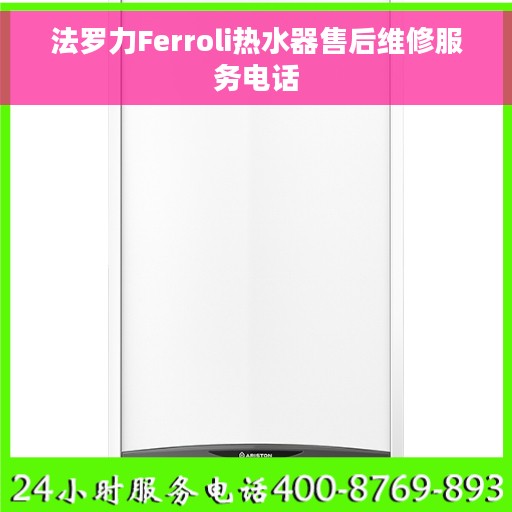 法罗力Ferroli热水器售后维修服务电话