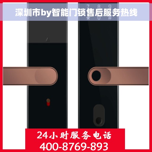 深圳市by智能门锁售后服务热线