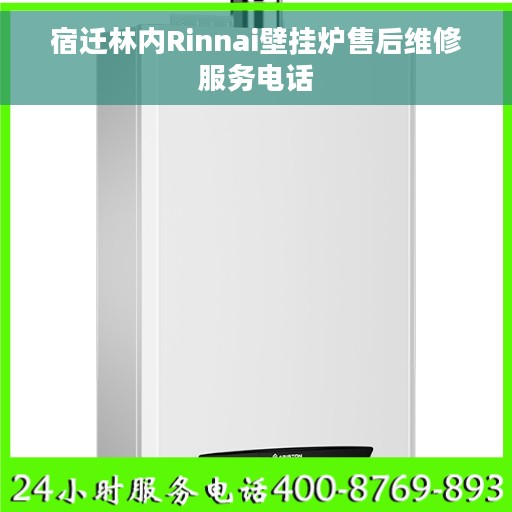 宿迁林内Rinnai壁挂炉售后维修服务电话