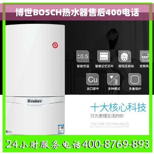 博世BOSCH热水器售后400电话