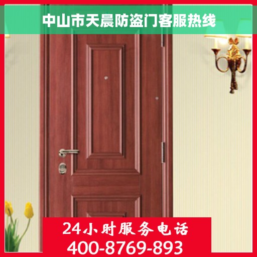 中山市天晨防盗门客服热线