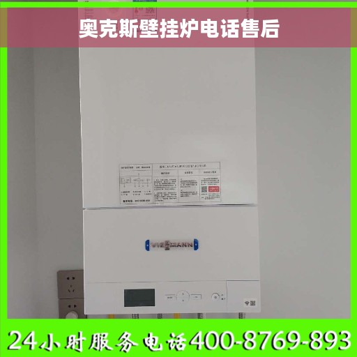 奥克斯壁挂炉电话售后