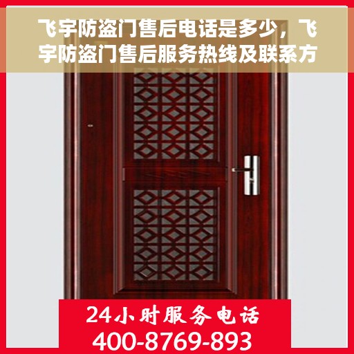 飞宇防盗门售后电话是多少，飞宇防盗门售后服务热线及联系方式揭秘