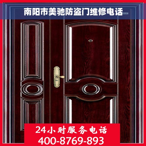 南阳市美驰防盗门维修电话