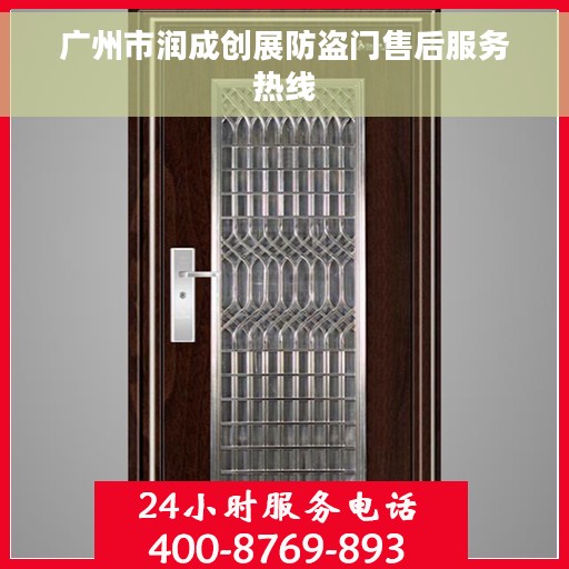 广州市润成创展防盗门售后服务热线 广州市润成创展防盗门售后服务热线