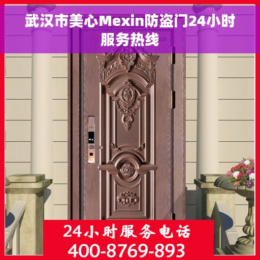 武汉市美心Mexin防盗门24小时服务热线