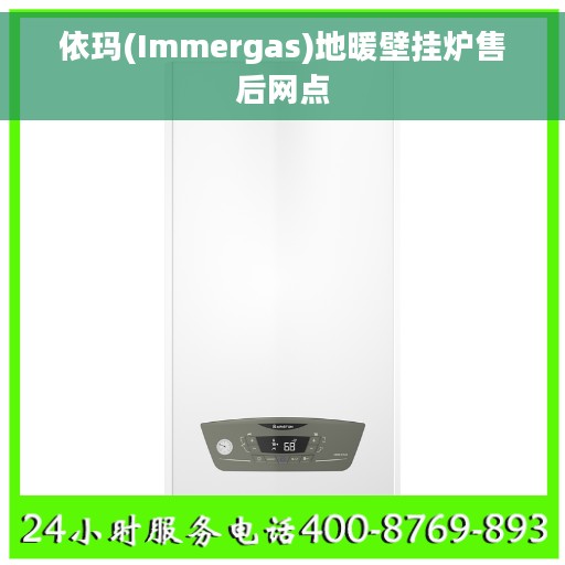 依玛(Immergas)地暖壁挂炉售后网点
