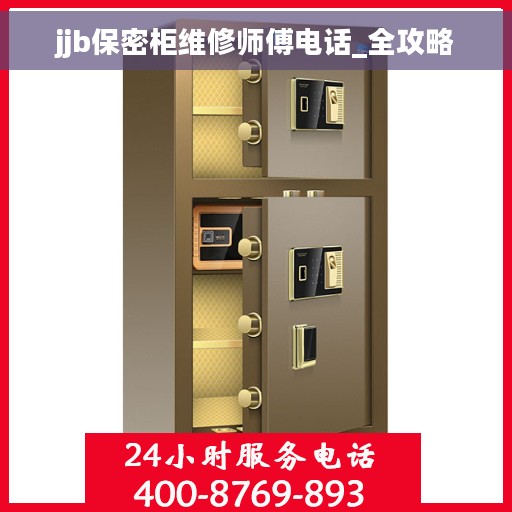 jjb保密柜维修师傅电话_全攻略