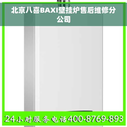 北京八喜BAXI壁挂炉售后维修分公司