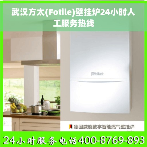 武汉方太(Fotile)壁挂炉24小时人工服务热线