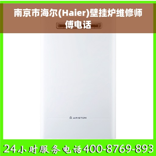 南京市海尔(Haier)壁挂炉维修师傅电话