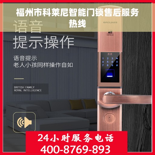 福州市科莱尼智能门锁售后服务热线