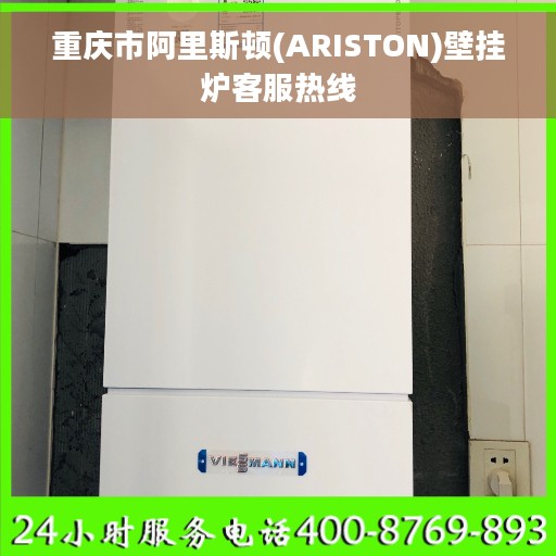 重庆市阿里斯顿(ARISTON)壁挂炉客服热线