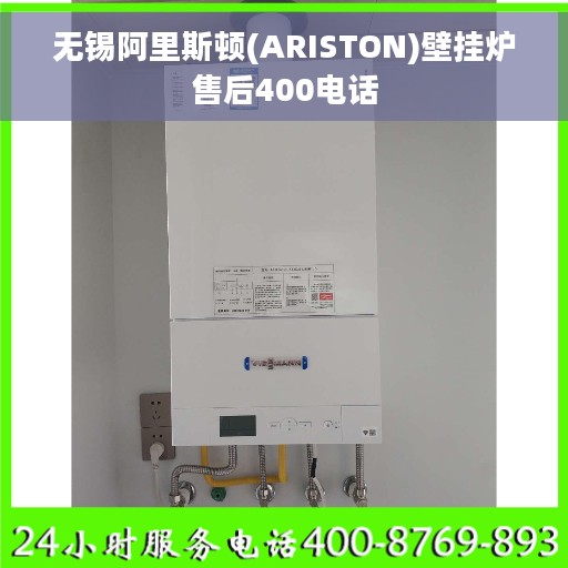无锡阿里斯顿(ARISTON)壁挂炉售后400电话