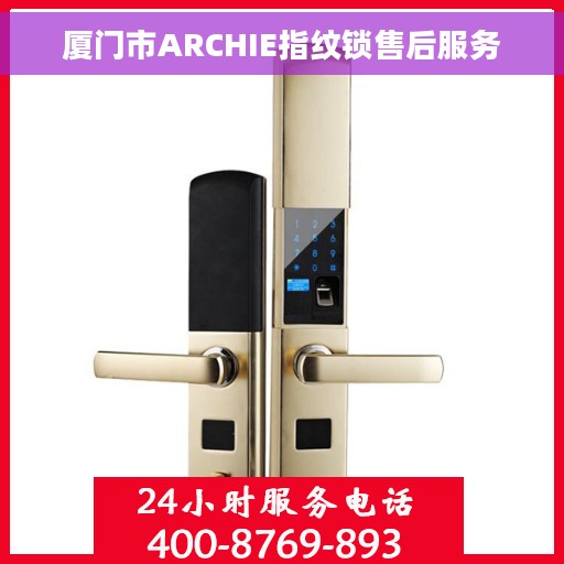 厦门市ARCHIE指纹锁售后服务