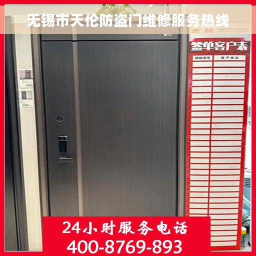 无锡市天伦防盗门维修服务热线