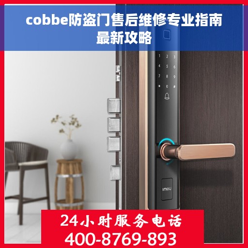 cobbe防盗门售后维修专业指南最新攻略