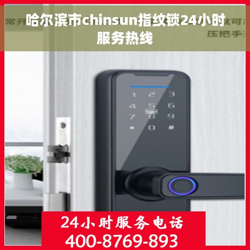 哈尔滨市chinsun指纹锁24小时服务热线