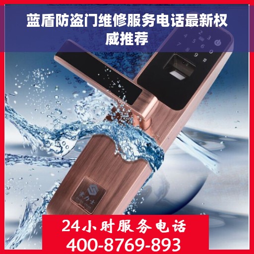 蓝盾防盗门维修服务电话最新权威推荐